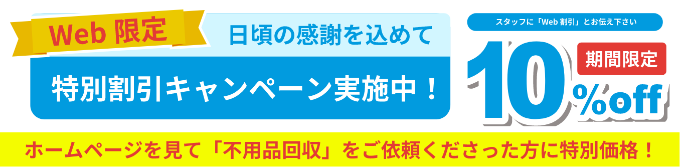 Web限定特別割引キャンペーン実施中10%OFF