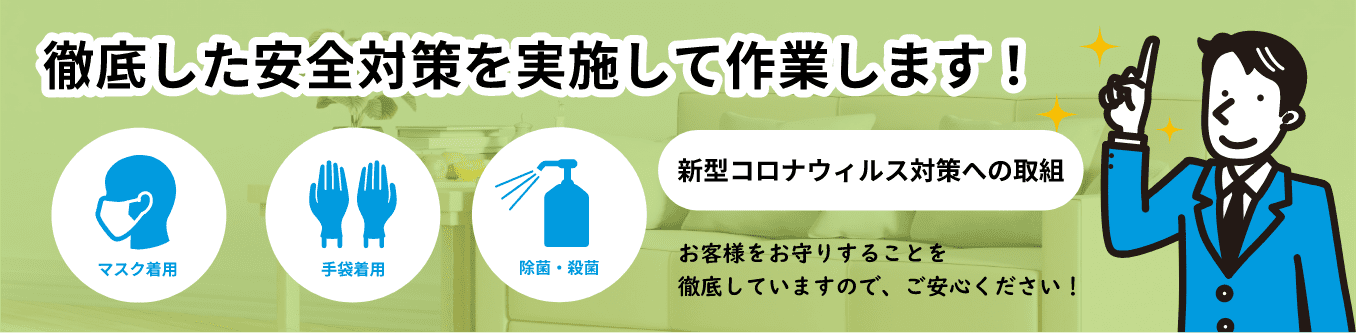 徹底した安全対策を実施して作業します！新型コロナウイルス対策への取組