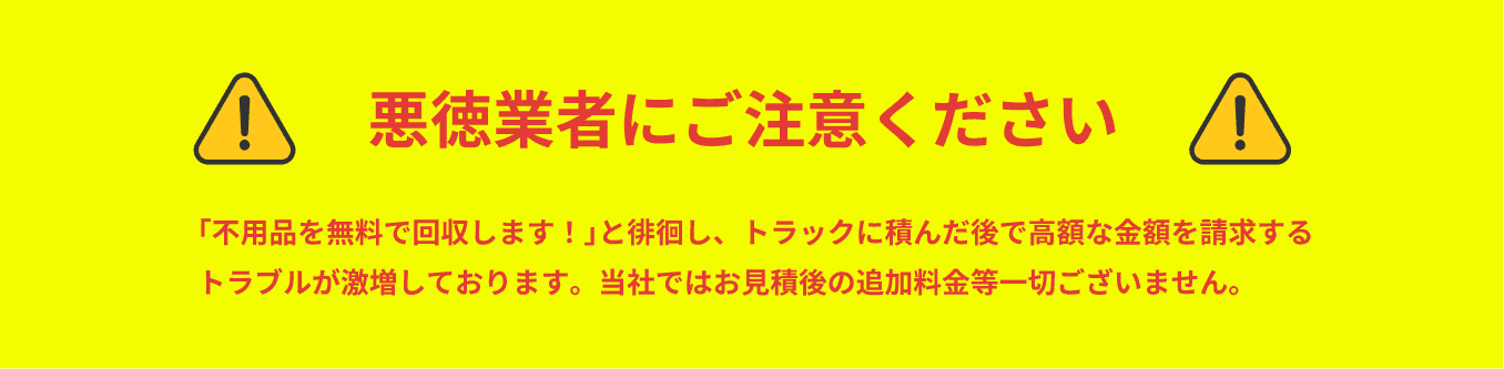 悪徳業者にご注意ください。